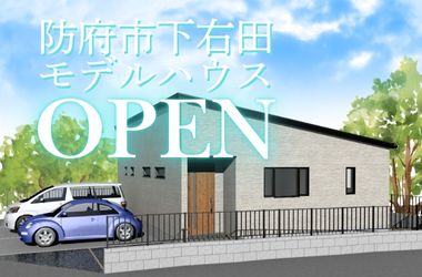【防府店】下右田建売プレオープン