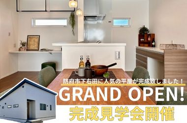 【防府店】下右田建売 グランドオープン!