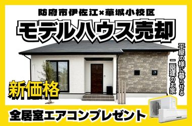 【防府店】伊佐江モデルハウス売却