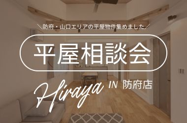【防府店】防府・山口エリア 平屋建売販売会