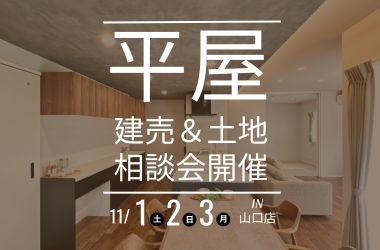 【山口店】平屋建売&土地相談会開催