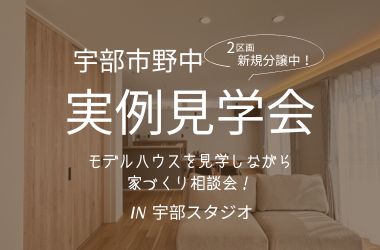 【宇部スタジオ】宇部市野中 売土地販売会