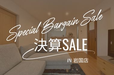 【岩国店】Year-End Special Bargain Sale