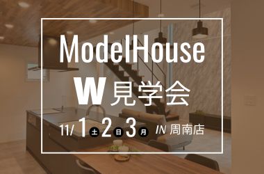 【周南店】モデルハウスW見学会開催!