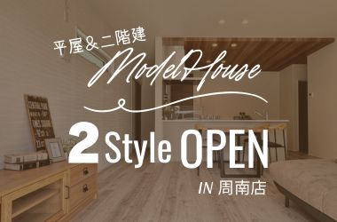 【周南店】2Styleモデルハウス見学会開催!平屋&二階建