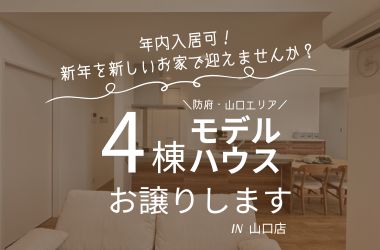 【山口店】年内入居可能✨4棟モデルハウスお譲りします!