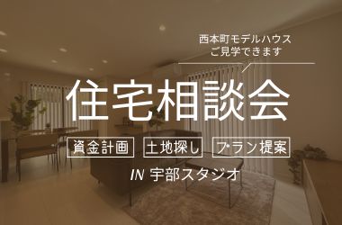 【宇部スタジオ】住宅相談会開催