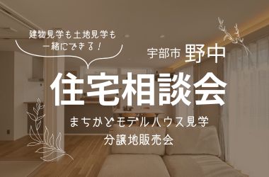 【宇部スタジオ】住宅相談会開催