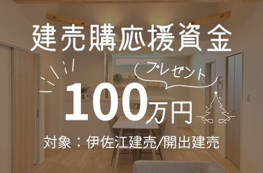 【防府店】建売購入応援資金100万円プレゼント!