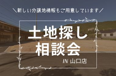 【山口店】土地探し相談会開催!