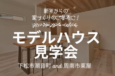 【周南店】モデルハウス見学会!