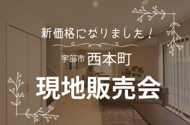 【宇部スタジオ】 新価格☆西本町建売現地販売会