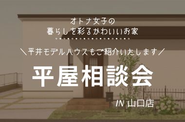 【山口店】平屋相談会開催!