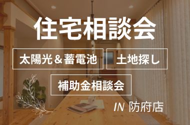 住宅相談会開催 【蓄電池&太陽光】【土地探し】【補助金説明会】
