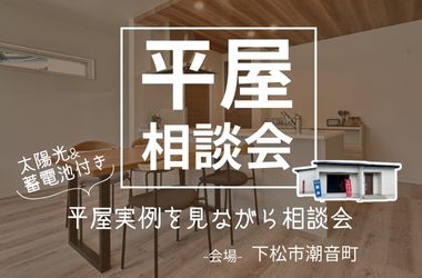 【周南店】潮音町平屋モデルで平屋相談会開催!