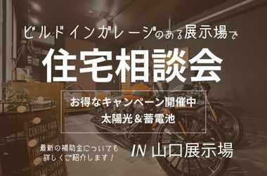 【山口店】住宅相談会 山口展示場