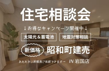 【岩国店】住宅相談会 新価格★昭和町建売