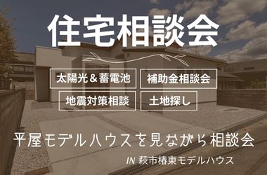 【山口店】萩市船津モデルハウスにて住宅相談会開催