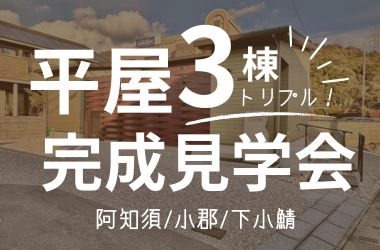 【山口店】平屋トリプル見学会開催!