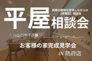 【防府店】平屋相談会&お客様の家完成見学会