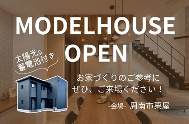 【周南店】栗屋モデルハウス見学会