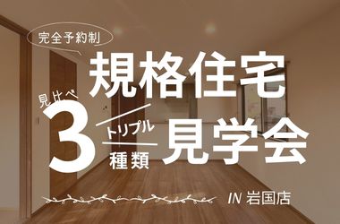 【岩国店】規格住宅3棟見学会&販売会