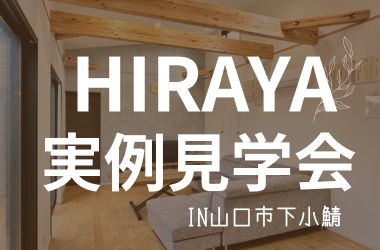 【山口店】お客様の家 実例見学会開催