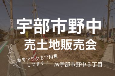 【宇部スタジオ】宇部市野中5丁目 土地販売会