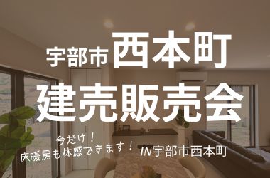 【宇部スタジオ】西本町建売 現地販売会開催