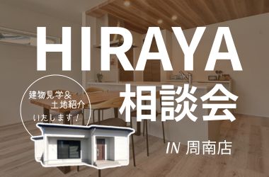 【周南店】平屋相談会開催
