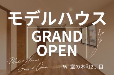 【岩国店】室の木モデルハウス GrandOpen