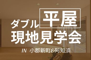 【山口店】平屋ダブル現地見学会開催