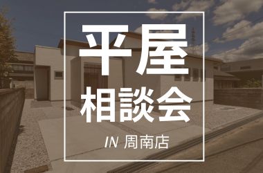【周南店】平屋相談会開催
