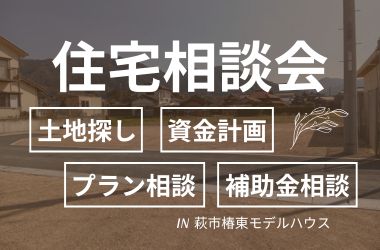 【山口店/萩エリア】住宅相談会開催