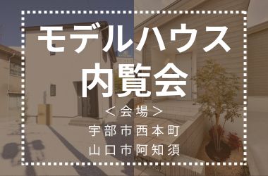 【宇部スタジオ】モデルハウス見学会開催