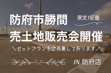 【防府店】防府市勝間 売土地販売会開催