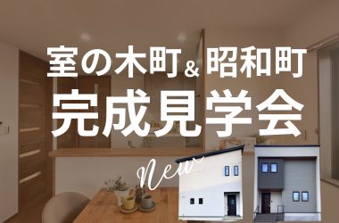 【岩国店】モデルハウス W完成見学会開催