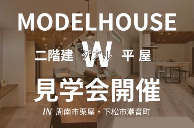 【周南店】モデルハウス W完成見学会開催