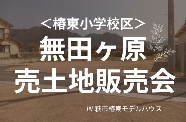 【萩エリア】椿東小校区 無田ヶ原売土地販売会開催