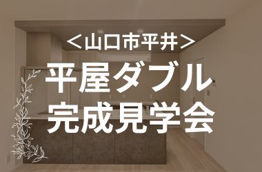 【山口エリア②】平屋ダブル見学会 IN 山口市平井
