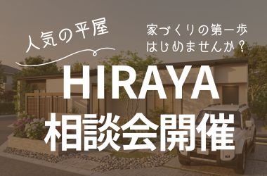【周南店】平屋相談会開催