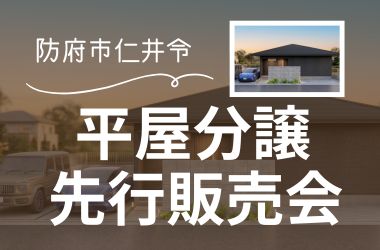 【防府店】防府市仁井令分譲住宅 先行販売会開催