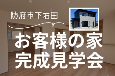 【防府店】下右田 お客様の家完成見学会