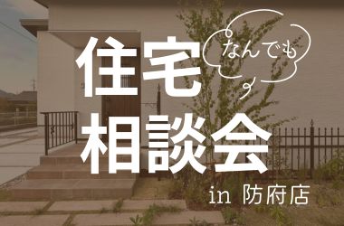 【防府店】住宅なんでも相談会