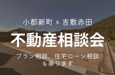 【山口店】不動産相談会&小郡新町建売・売土地販売会開催