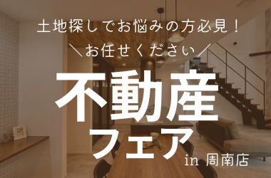 【周南店】不動産フェア開催