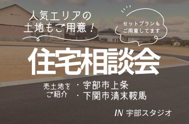 【宇部スタジオ】平屋相談会開催&下関エリア住宅相談会