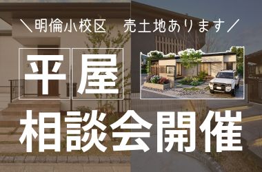 【萩エリア】 平屋相談会開催
