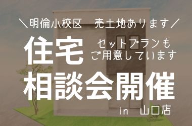 【萩エリア】売土地:萩市川島 セットプラン相談会
