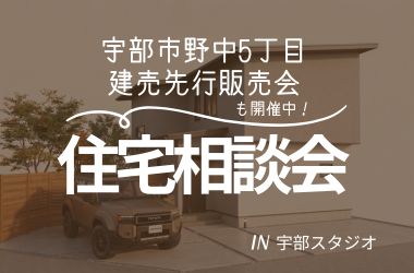 【宇部スタジオ】野中建売先行販売&住宅相談会開催